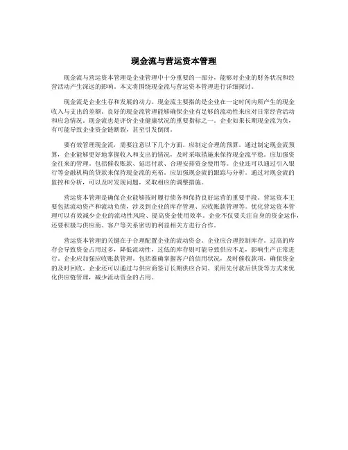 现金流与营运资本管理