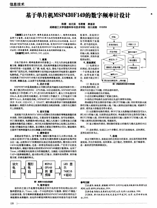 基于单片机MSP430F149的数字频率计设计