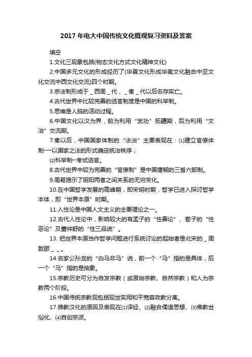 2017年电大中国传统文化概观复习资料及答案