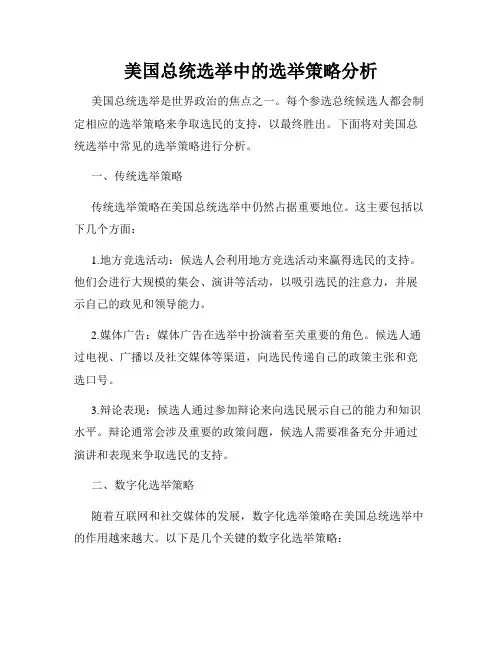 美国总统选举中的选举策略分析