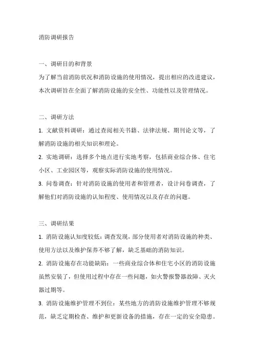 消防调研报告范文