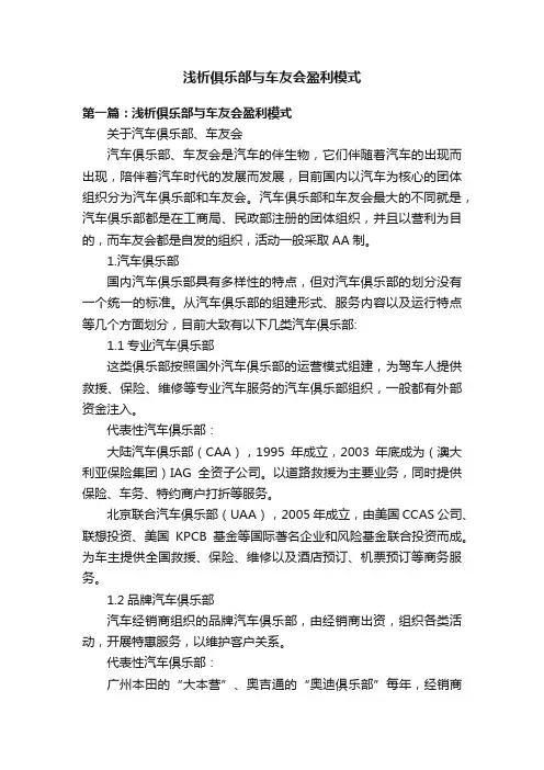 浅析俱乐部与车友会盈利模式