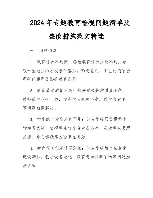 2024年专题教育检视问题清单及整改措施范文精选