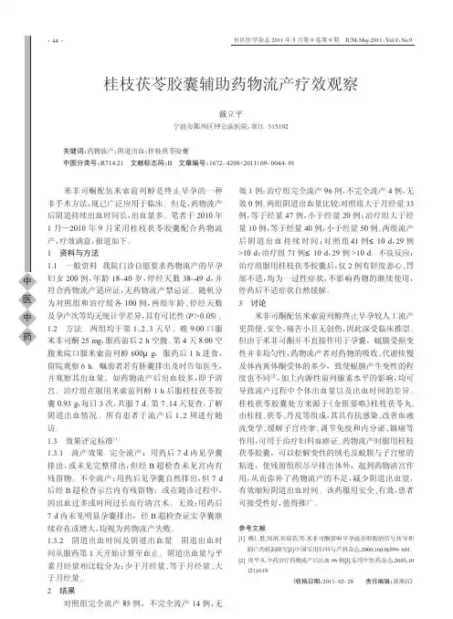 桂枝茯苓胶囊辅助药物流产疗效观察