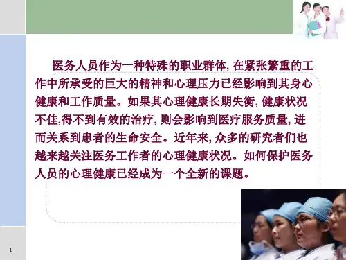 医务人员常见心理健康问题与自我调节ppt课件