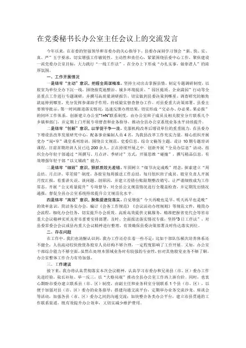 在党委秘书长办公室主任会议上的交流发言 