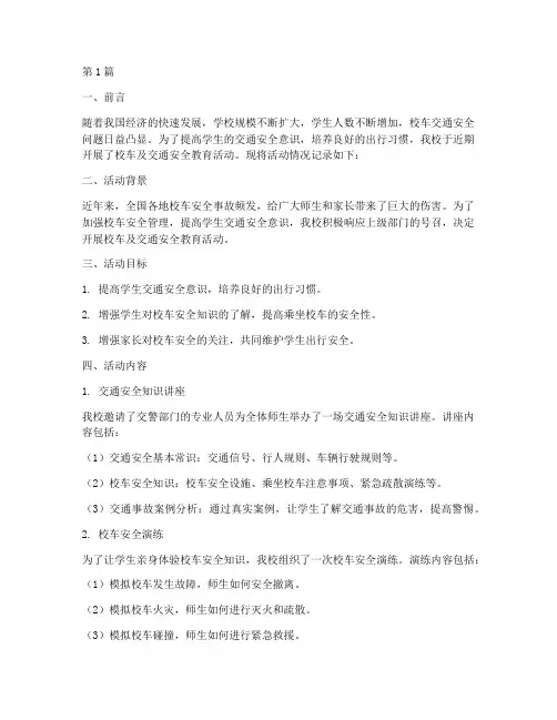 校车及交通安全教育记录(3篇)
