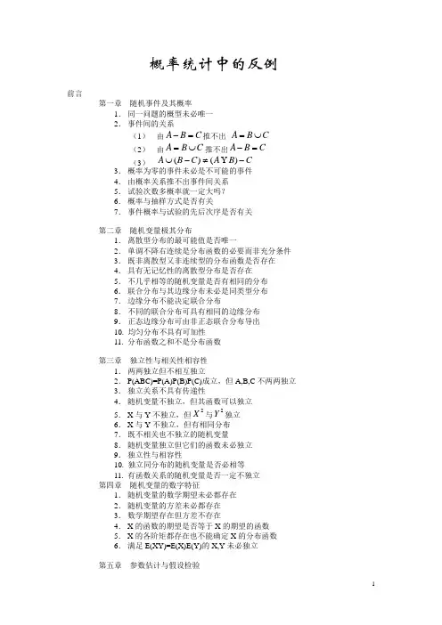 关于概率统计中的一些反例分析