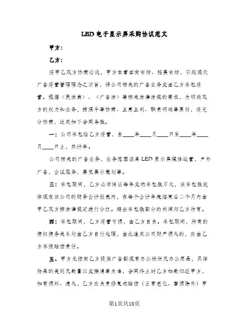 LED电子显示屏采购协议范文（3篇）