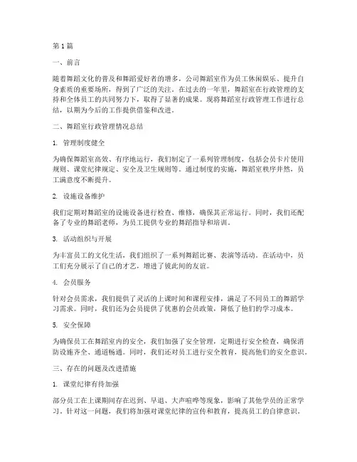 舞蹈室行政总结报告范文(3篇)