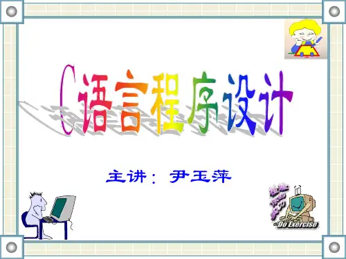 1.C语言概述