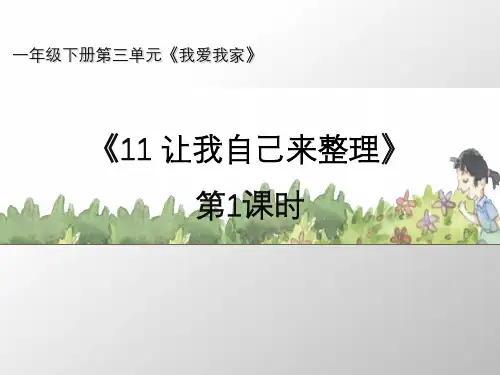 【部编版】新《让我自己来整理》PPT-精品推荐1