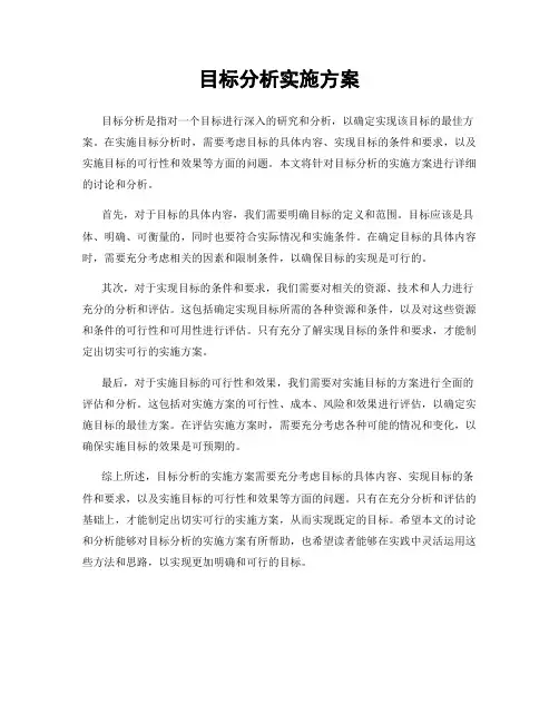 目标分析实施方案