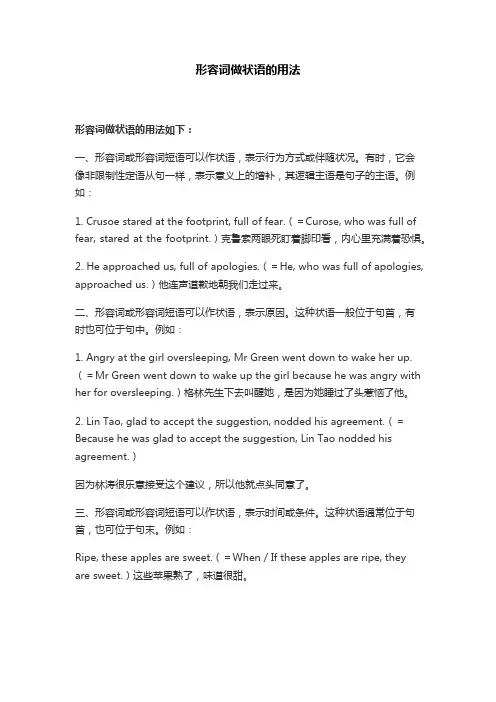 形容词做状语的用法