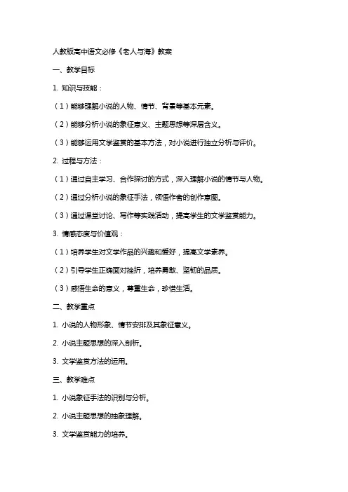 人教版高中语文必修《老人与海》教案