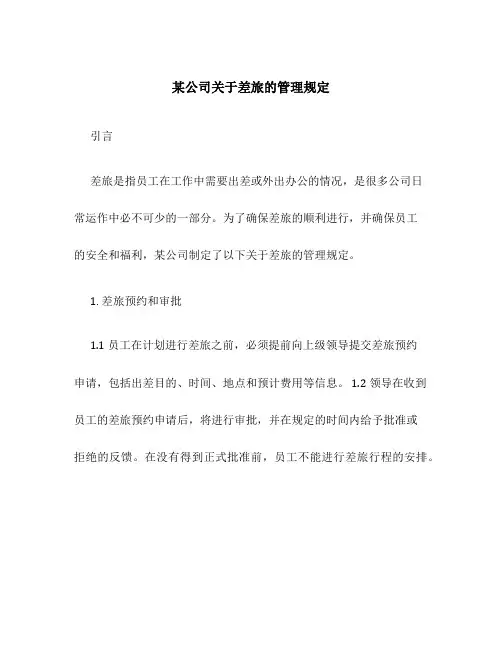 某公司关于差旅的管理规定