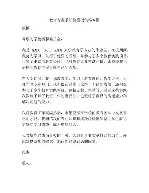 教育专业求职信模板集锦6篇