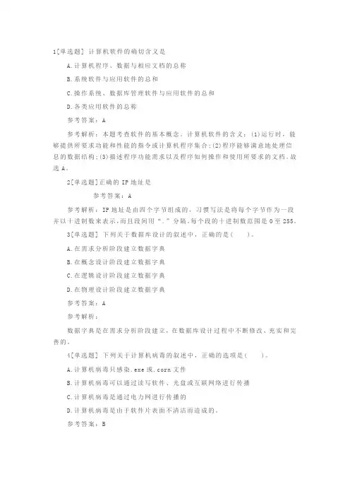计算机二级模拟考试题及答案题目
