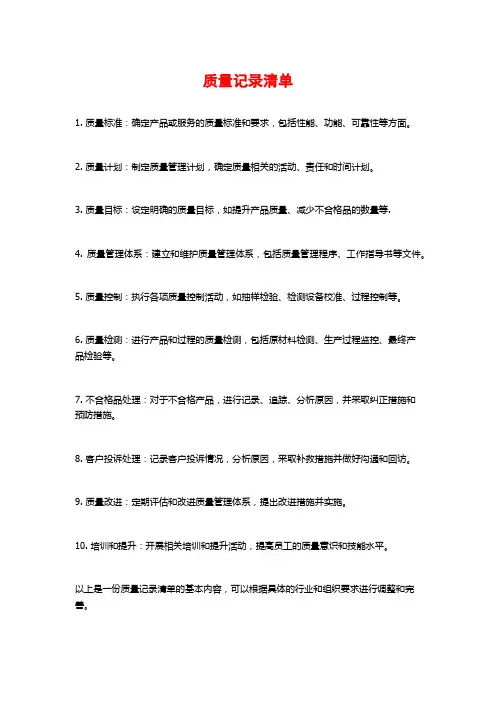 质量记录清单