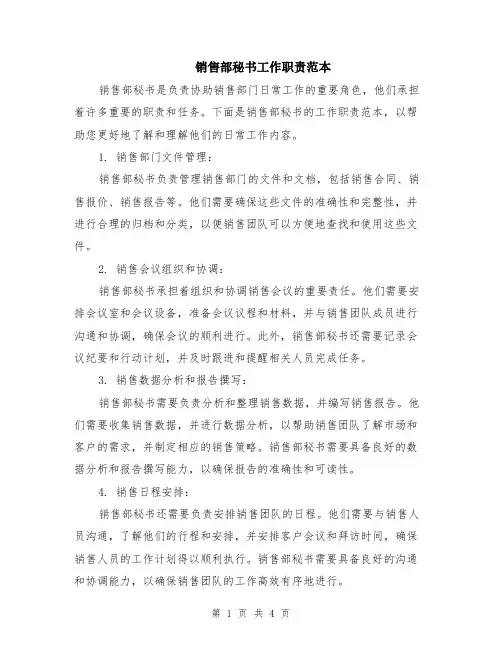 销售部秘书工作职责范本（2篇）