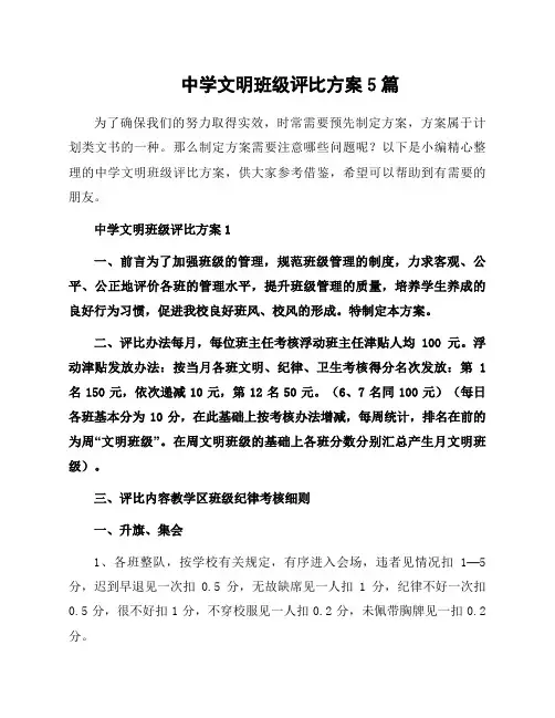 中学文明班级评比方案5篇