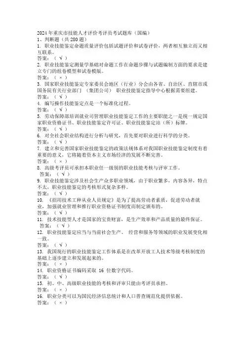 2024年重庆市技能人才评价考评员考试题库(国编)