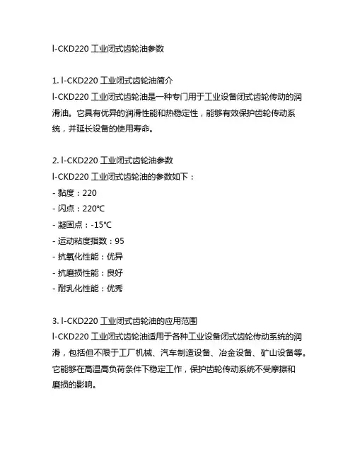 l-ckd220工业闭式齿轮油参数