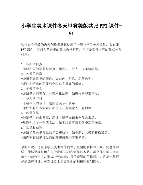小学生美术课件冬天里冀美版共张PPT课件-V1