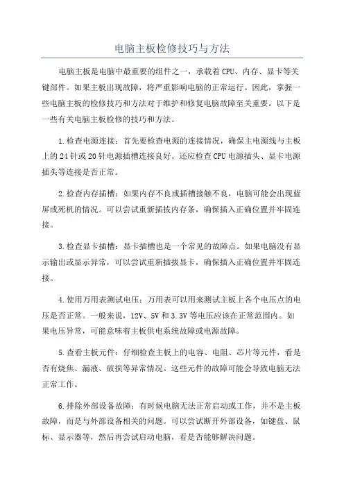电脑主板检修技巧与方法