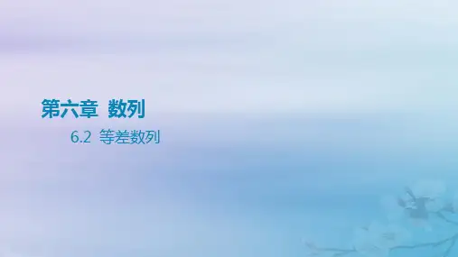 2025版高考数学一轮总复习第六章数列6.2等差数列课件