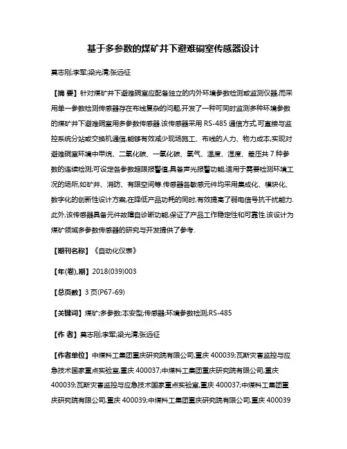 基于多参数的煤矿井下避难硐室传感器设计