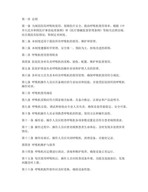 医院呼吸机使用管理制度