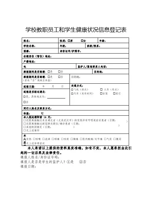 学校教职员工和学生健康状况信息登记表