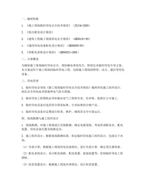 临临时用电专项方案