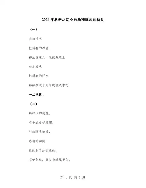 2024年秋季运动会加油稿跳远运动员(三篇)