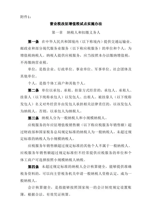 财税[2013]106号__附件1.营业税改征增值税试点实施办法