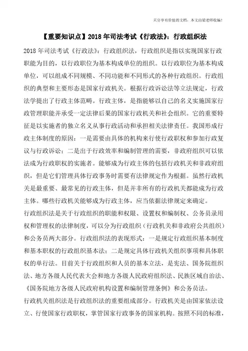 【重要知识点】2018年司法考试《行政法》：行政组织法