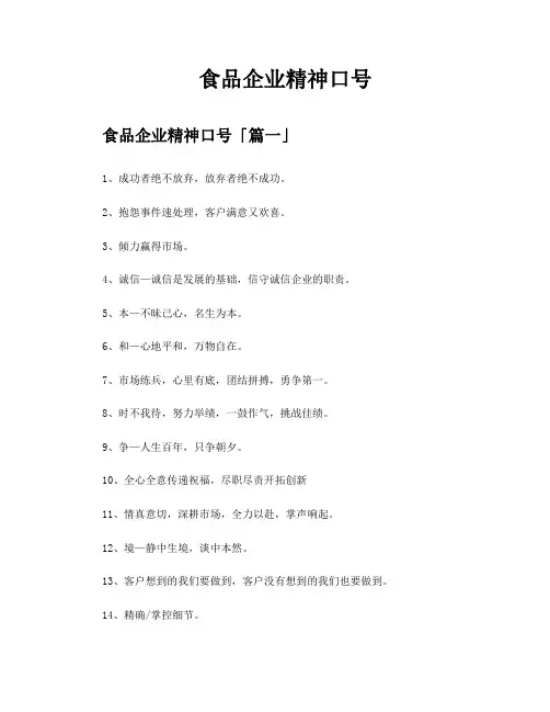 食品企业精神口号