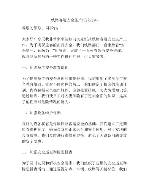 铁路客运安全生产汇报材料