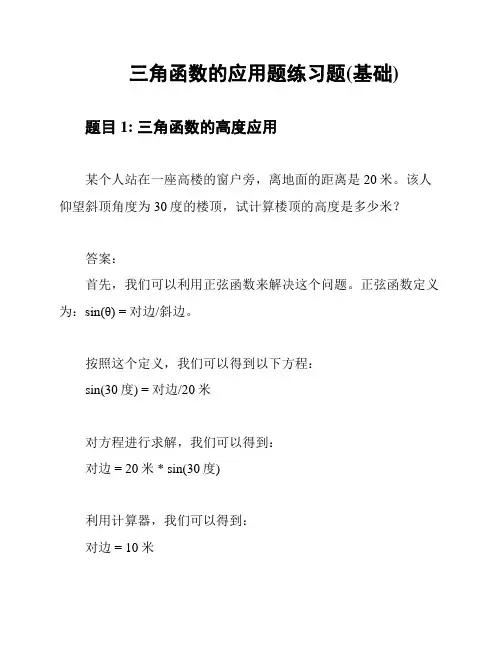 三角函数的应用题练习题(基础)
