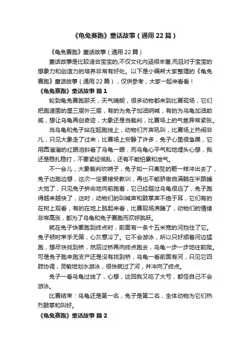 《龟兔赛跑》童话故事（通用22篇）