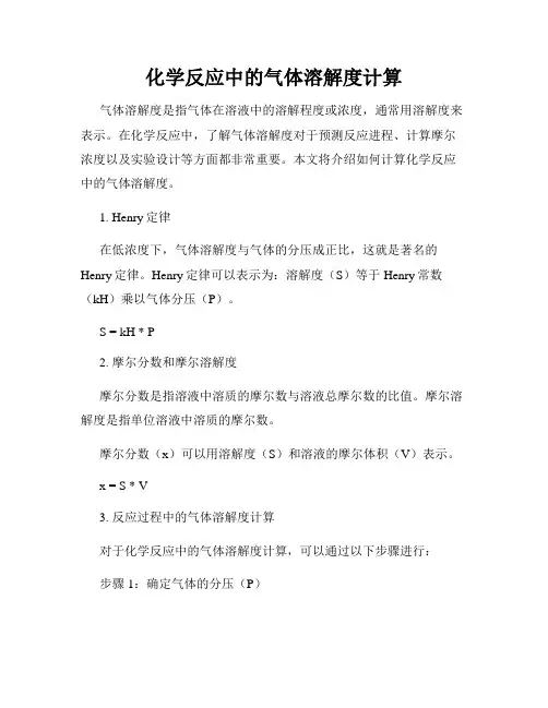 化学反应中的气体溶解度计算