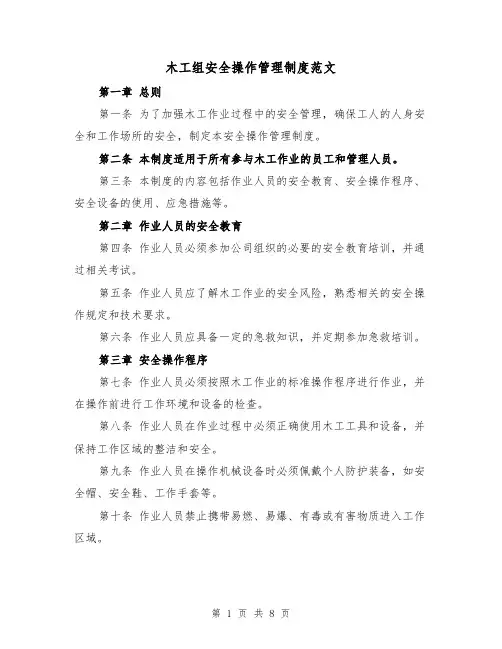 木工组安全操作管理制度范文(4篇)