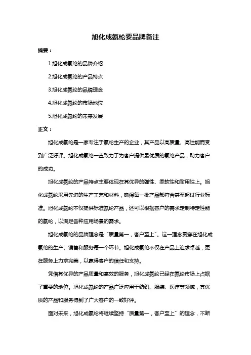 旭化成氨纶要品牌备注