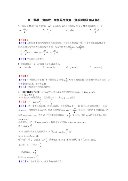 高一数学三角函数三角恒等变换解三角形试题答案及解析
