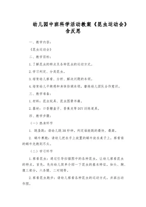 幼儿园中班科学活动教案《昆虫运动会》含反思