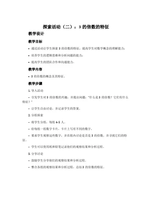 《探索活动(二)：3的倍数的特征》教学设计、反思及评析