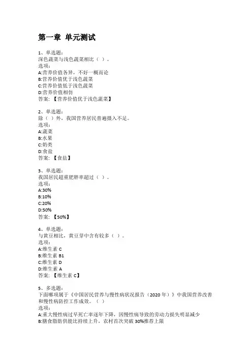 智慧树知到答案 健康膳食解码章节测试答案