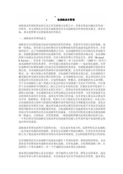 论战略成本管理