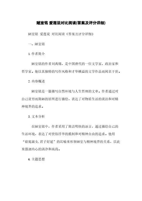 陋室铭 爱莲说对比阅读(答案及评分详细)